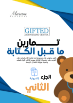 كتيب تمارين ما قبل الكتابة الجزء الثاني ( نسخة الكترونية)