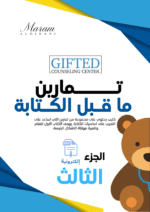 كتيب تمارين ما قبل الكتابة الجزء الثالث ( نسخة الكترونية)