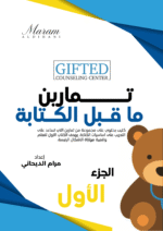 كتيب تمارين ما قبل الكتابة الجزء الأول ( كتيب مطبوع)