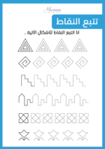 ⁦كتيب تمارين ما قبل الكتابة الجزء الثاني ( نسخة الكترونية)⁩ - الصورة ⁦4⁩