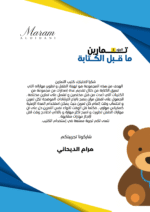 ⁦كتيب تمارين ما قبل الكتابة الجزء الثاني ( نسخة الكترونية)⁩ - الصورة ⁦5⁩