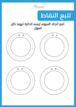 كتيب تمارين ما قبل الكتابة الجزء الأول ( نسخة الكترونية) - Image 3