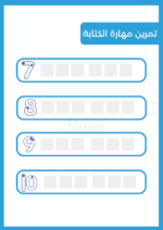 ⁦كتيب تمارين ما قبل الكتابة الجزء الثالث ( نسخة الكترونية)⁩ - الصورة ⁦6⁩