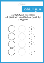 كتيب تمارين ما قبل الكتابة الجزء الأول ( كتيب مطبوع) - Image 2