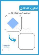 ⁦كتيب تمارين ما قبل الكتابة الجزء الثالث ( نسخة الكترونية)⁩ - الصورة ⁦2⁩