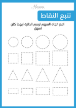 ⁦كتيب تمارين ما قبل الكتابة الجزء الثاني ( نسخة الكترونية)⁩ - الصورة ⁦3⁩