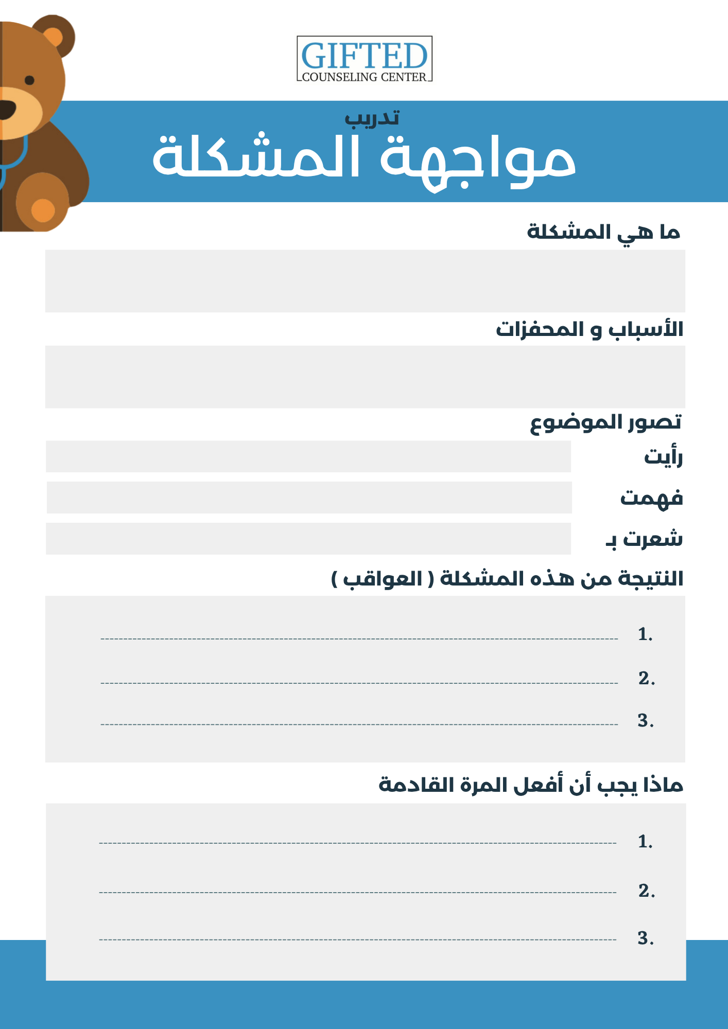 استمارة حل المشاكل - مجانية