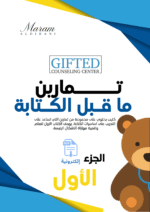 كتيب تمارين ما قبل الكتابة الجزء الأول ( نسخة الكترونية)