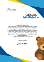 كتيب تمارين ما قبل الكتابة الجزء الأول ( كتيب مطبوع) - Image 5