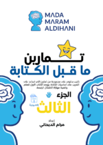 تمارين ما قبل الكتابة الجزء الثالث - (نسخة الكترونية )