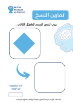 تمارين ما قبل الكتابة الجزء الثالث - (نسخة الكترونية ) - Image 2