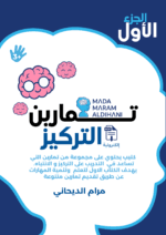 كتيب تمارين التركيز - الجزء الأول ( النسخة الالكترونية)
