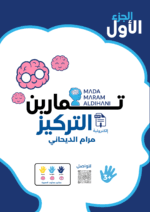 كتيب تمارين التركيز - الجزء الأول ( النسخة الالكترونية) - Image 4